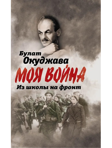 Из школы на фронт. Нас ждал огонь смертельный… Окуджава Б.Ш.