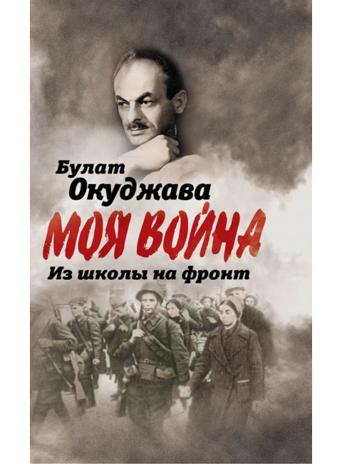 Из школы на фронт. Нас ждал огонь смертельный… Окуджава Б.Ш.