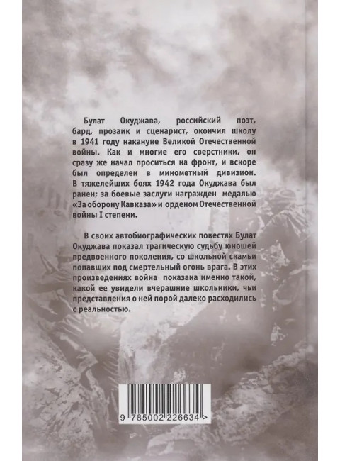 Из школы на фронт. Нас ждал огонь смертельный… Окуджава Б.Ш.