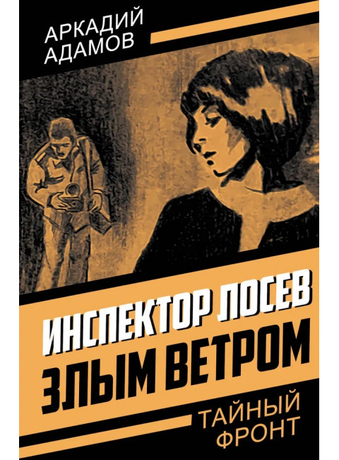 Инспектор Лосев. Злым ветром. Адамов А.