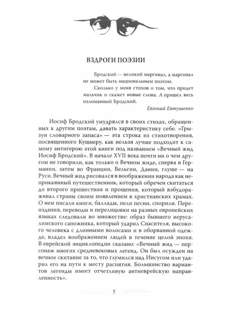 Иосиф Бродский. Вечный скиталец. Бобров А.А.
