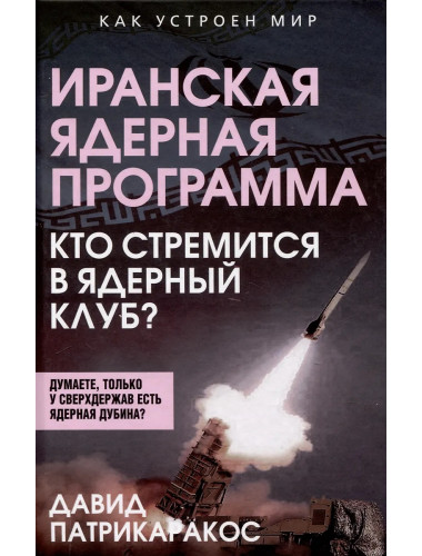 Иранская ядерная программа. Кто стремится в ядерный клуб? Патрикаракос Д.