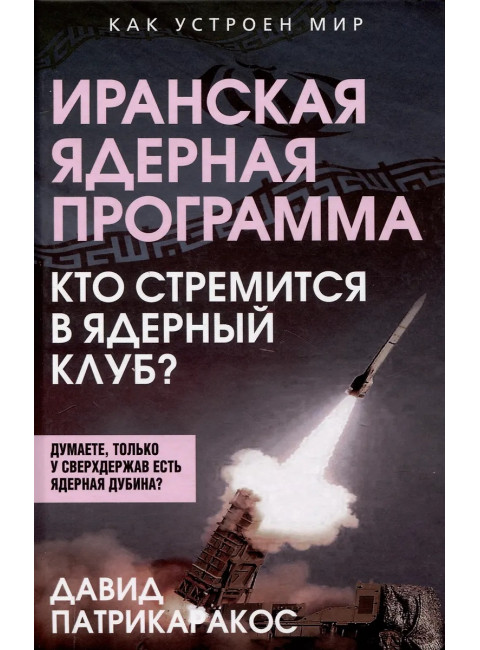 Иранская ядерная программа. Кто стремится в ядерный клуб? Патрикаракос Д.