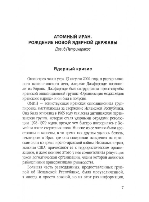 Иранская ядерная программа. Кто стремится в ядерный клуб? Патрикаракос Д.