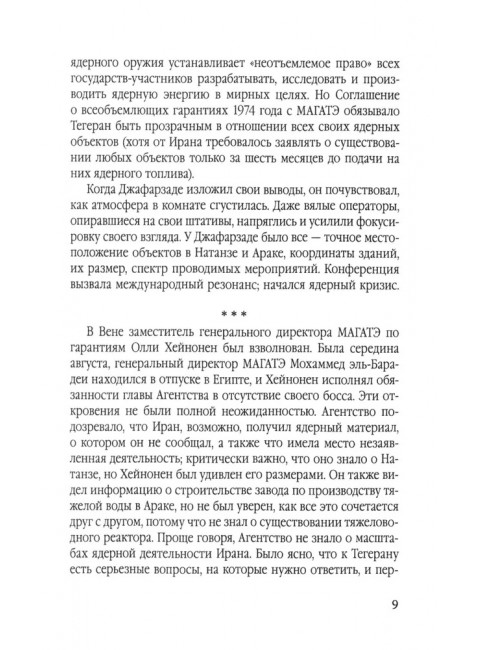 Иранская ядерная программа. Кто стремится в ядерный клуб? Патрикаракос Д.