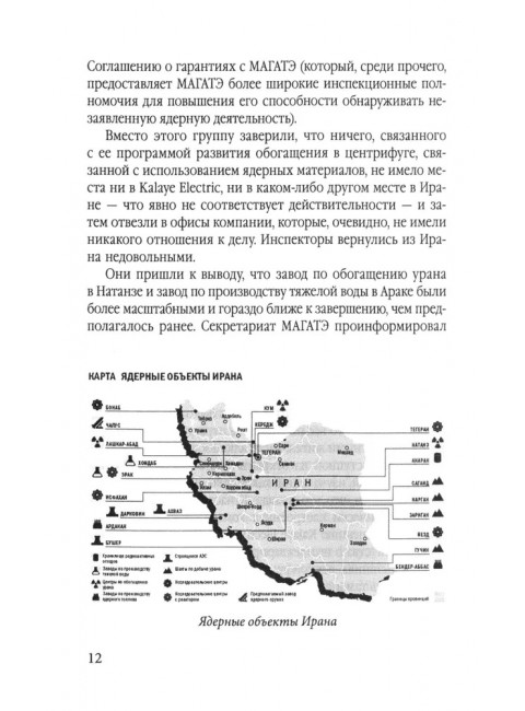 Иранская ядерная программа. Кто стремится в ядерный клуб? Патрикаракос Д.