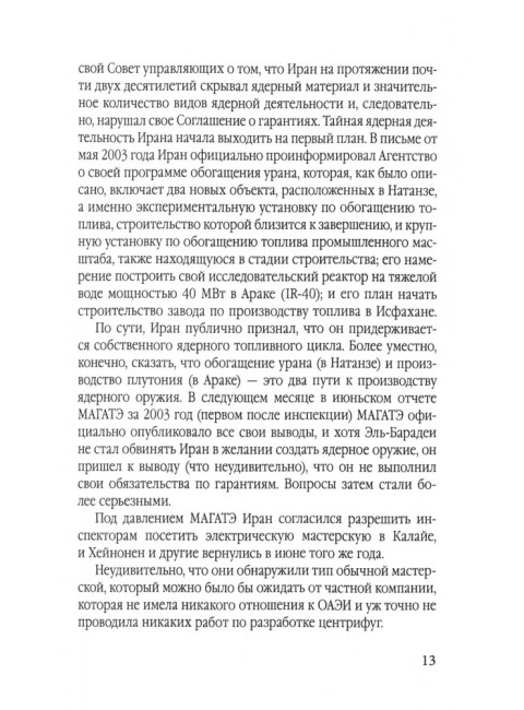 Иранская ядерная программа. Кто стремится в ядерный клуб? Патрикаракос Д.