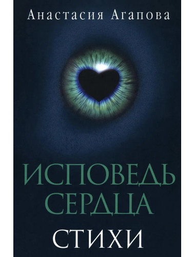 Исповедь сердца. Стихи/ Агапова А.