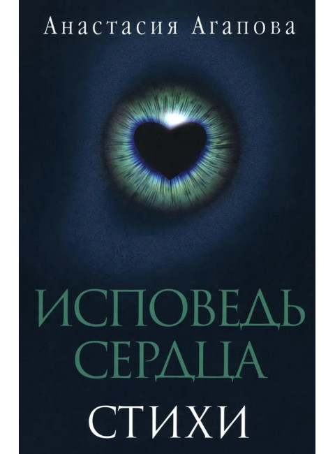 Исповедь сердца. Стихи/ Агапова А.