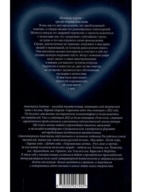 Исповедь сердца. Стихи/ Агапова А.