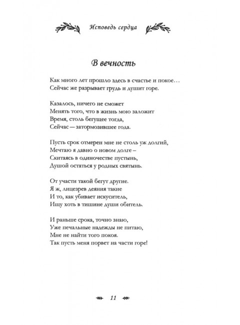 Исповедь сердца. Стихи/ Агапова А.