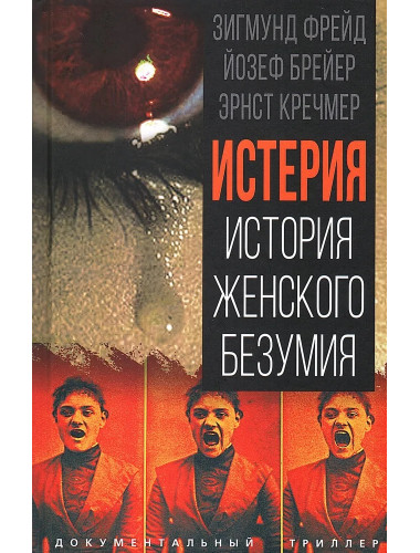 Истерия. История женского безумия/ Фрейд З., Брейер Й., Кречмер Э.