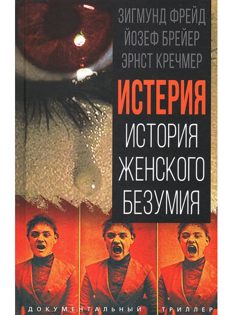 Истерия. История женского безумия/ Фрейд З., Брейер Й., Кречмер Э.