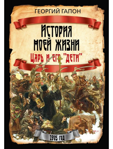 История моей жизни. Царь и его «дети». Гапон Г.А.