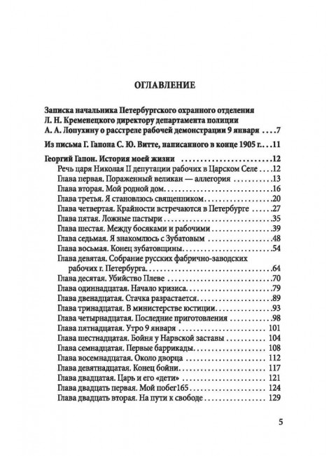 История моей жизни. Царь и его «дети». Гапон Г.А.