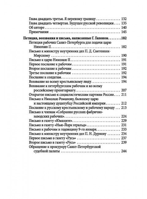 История моей жизни. Царь и его «дети». Гапон Г.А.