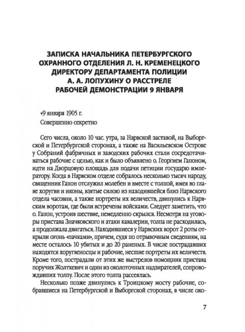 История моей жизни. Царь и его «дети». Гапон Г.А.
