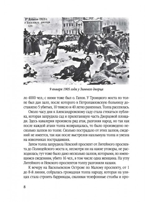 История моей жизни. Царь и его «дети». Гапон Г.А.