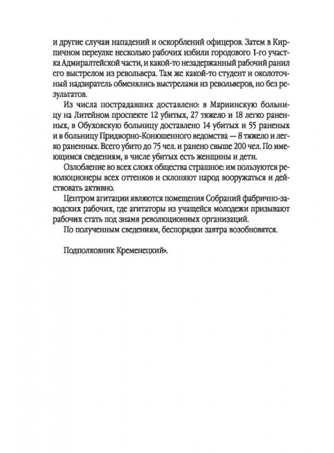 История моей жизни. Царь и его «дети». Гапон Г.А.