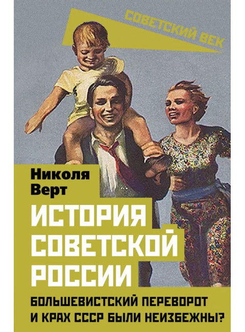 История советской России. Большевистский переворот и крах СССР были неизбежны? Верт Н.