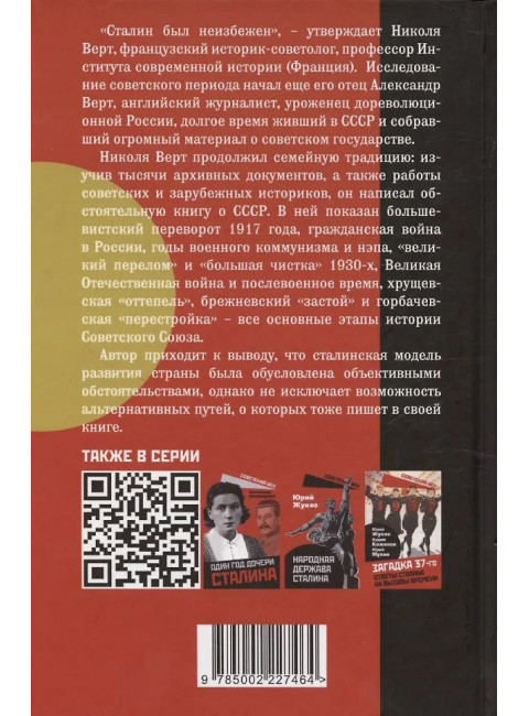 История советской России. Большевистский переворот и крах СССР были неизбежны? Верт Н.