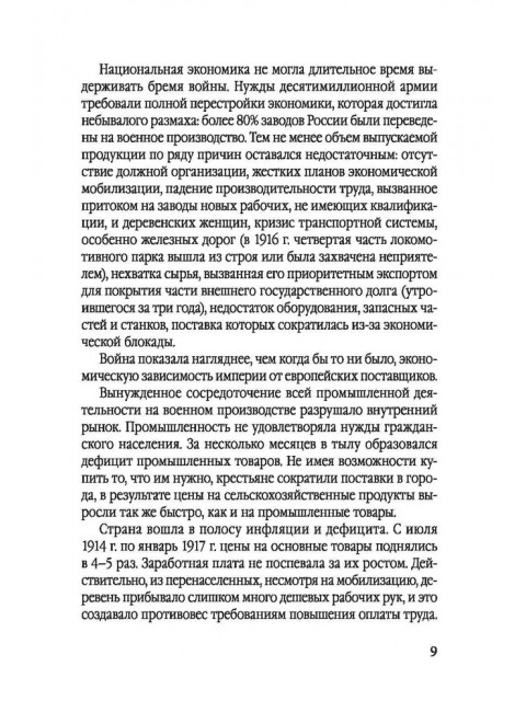 История советской России. Большевистский переворот и крах СССР были неизбежны? Верт Н.