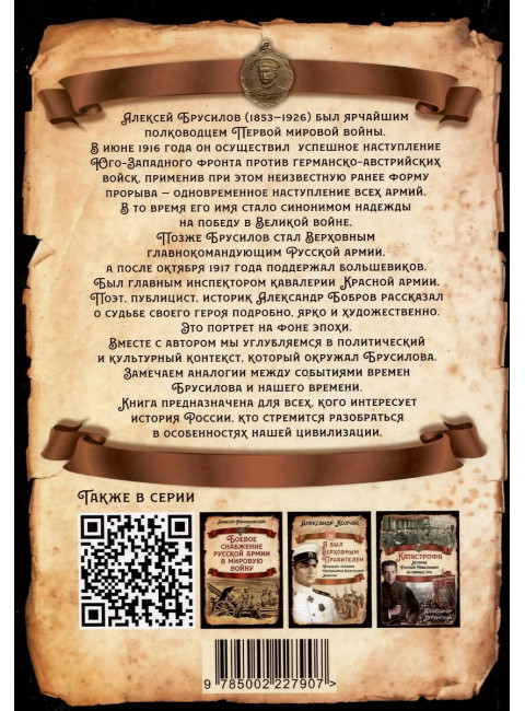Как Брусилов спас Францию. Хроника легендарного прорыва. Бобров А.