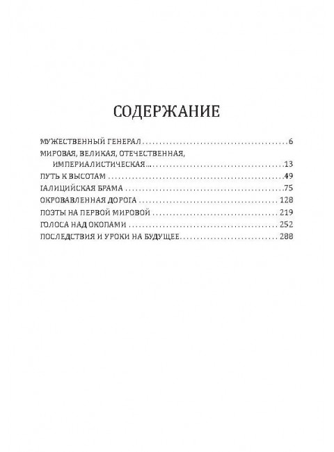 Как Брусилов спас Францию. Хроника легендарного прорыва. Бобров А.