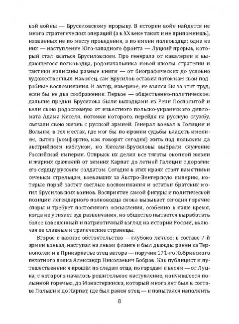 Как Брусилов спас Францию. Хроника легендарного прорыва. Бобров А.