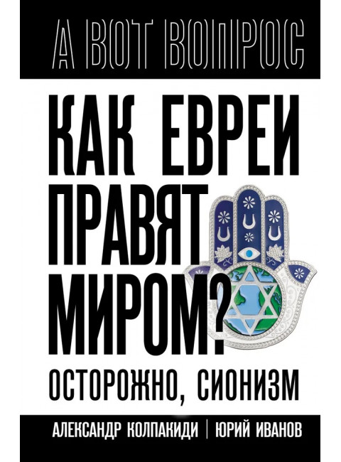 Как евреи правят миром. Чем опасен сионизм? Колпакиди А.И.