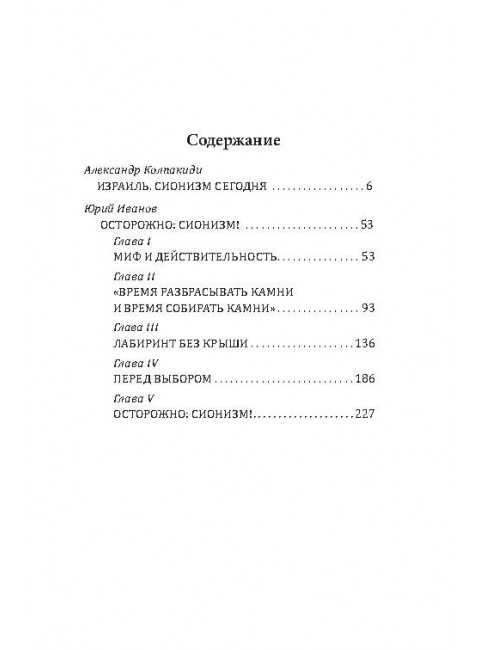 Как евреи правят миром. Чем опасен сионизм? Колпакиди А.И.