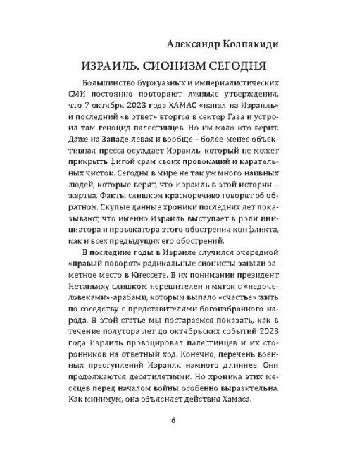 Как евреи правят миром. Чем опасен сионизм? Колпакиди А.И.