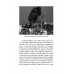Как евреи правят миром. Чем опасен сионизм? Колпакиди А.И.