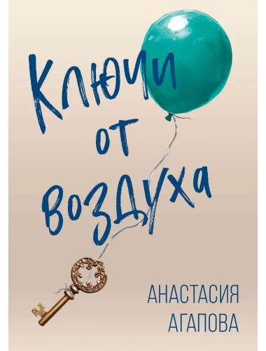 Ключи от воздуха. Роман. Агапова А.