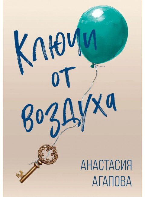 Ключи от воздуха. Роман. Агапова А.