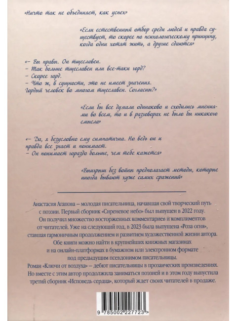 Ключи от воздуха. Роман. Агапова А.