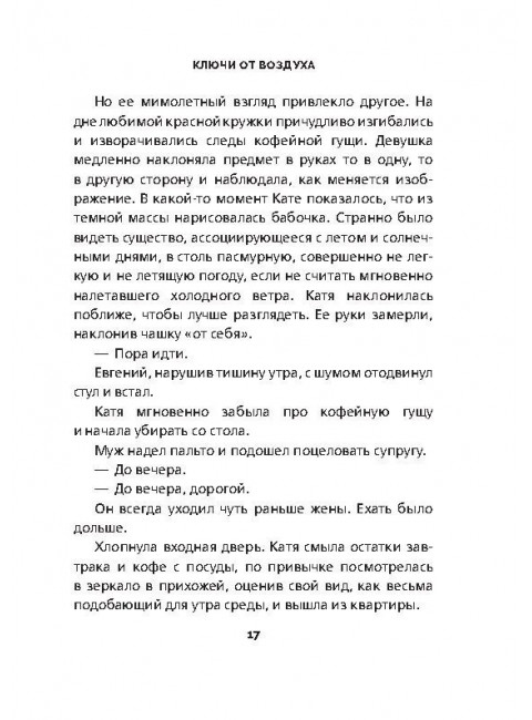 Ключи от воздуха. Роман. Агапова А.