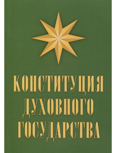 Конституция духовного государства. Кевхишвили В.