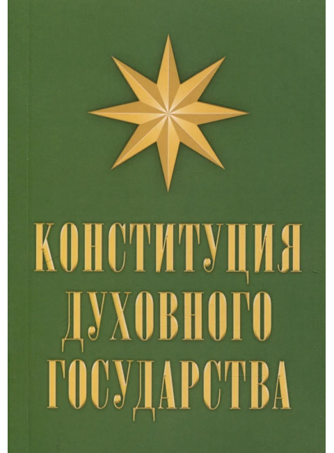 Конституция духовного государства. Кевхишвили В.