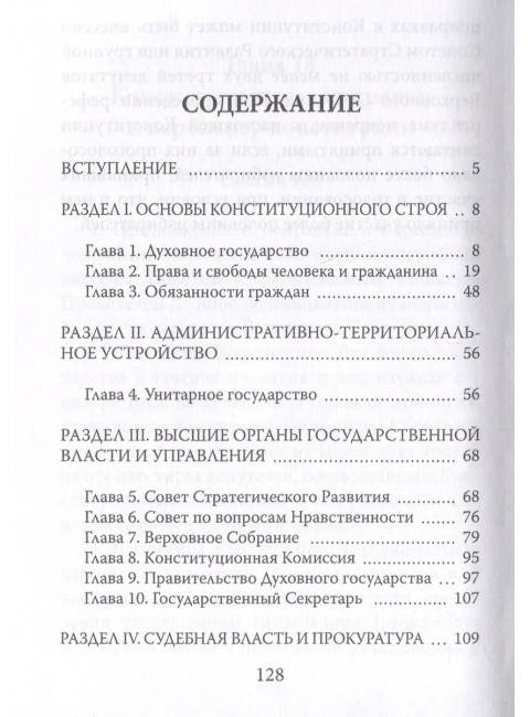 Конституция духовного государства. Кевхишвили В.