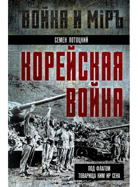 Корейская война. Под флагом товарища Ким Ир Сена. Лотоцкий С.