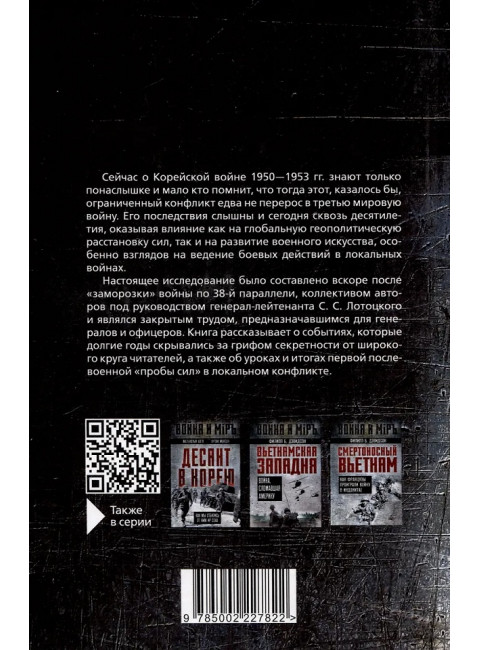 Корейская война. Под флагом товарища Ким Ир Сена. Лотоцкий С.