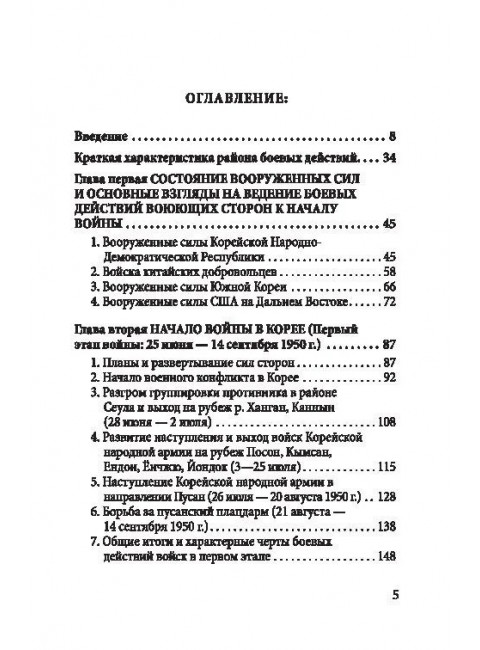 Корейская война. Под флагом товарища Ким Ир Сена. Лотоцкий С.