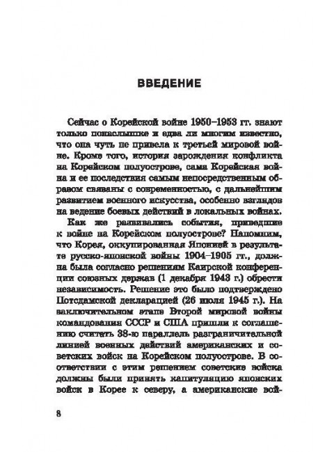 Корейская война. Под флагом товарища Ким Ир Сена. Лотоцкий С.