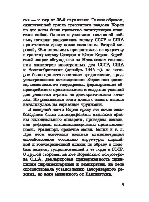 Корейская война. Под флагом товарища Ким Ир Сена. Лотоцкий С.