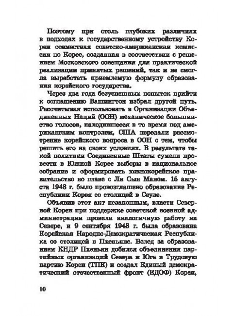 Корейская война. Под флагом товарища Ким Ир Сена. Лотоцкий С.