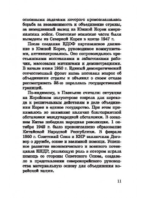 Корейская война. Под флагом товарища Ким Ир Сена. Лотоцкий С.
