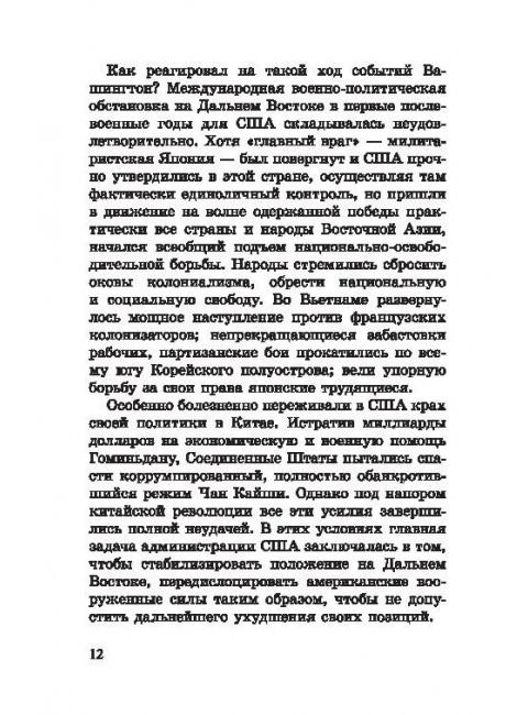 Корейская война. Под флагом товарища Ким Ир Сена. Лотоцкий С.