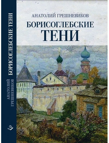 Борисоглебские тени. Грешневеков А.Н.