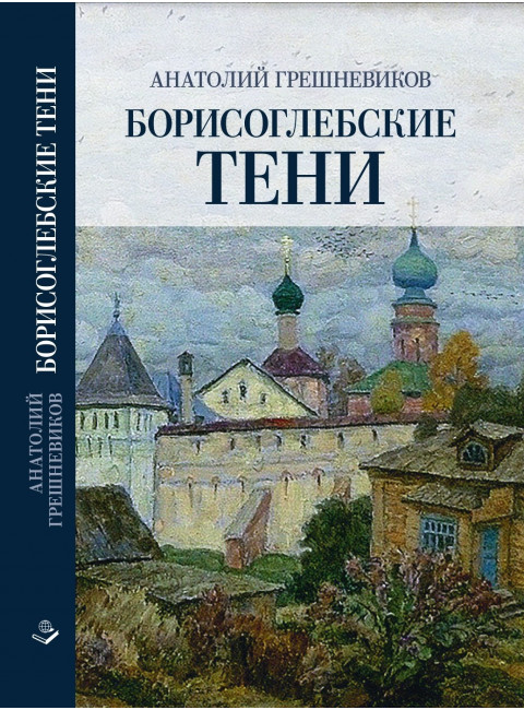 Борисоглебские тени. Грешневеков А.Н.